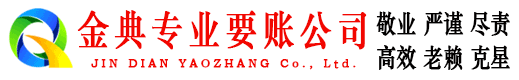 青云谱金典收债公司